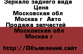  Зеркало заднего вида Ford C-MAX › Цена ­ 1 000 - Московская обл., Москва г. Авто » Продажа запчастей   . Московская обл.,Москва г.